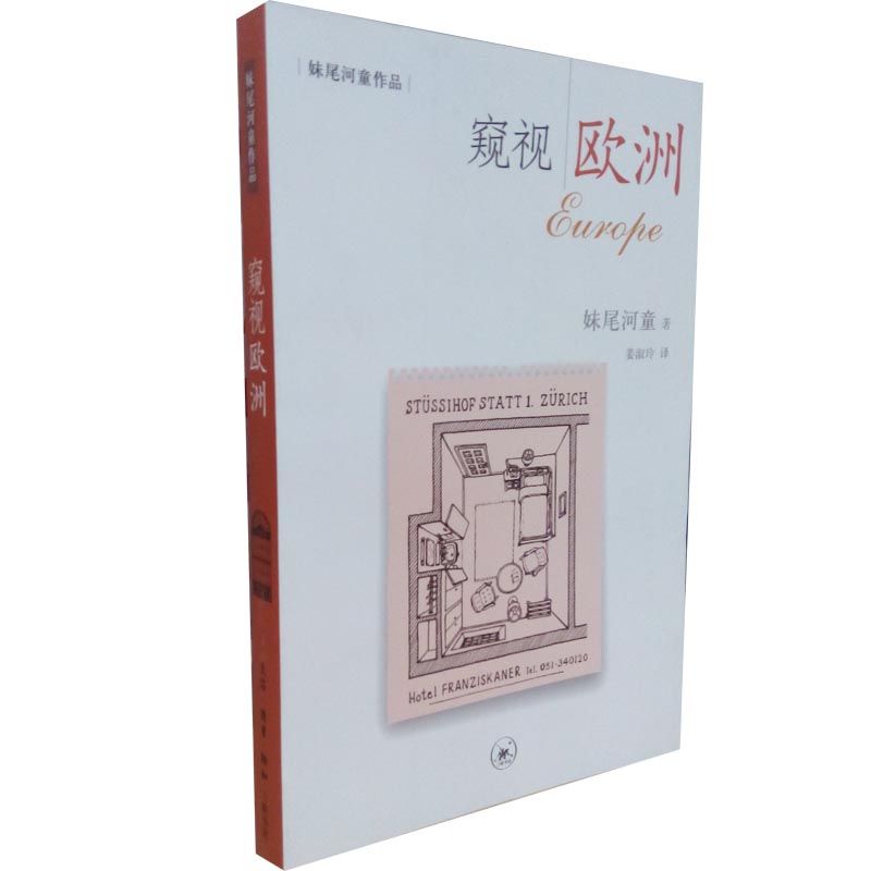 <em>窥视欧洲</em>(<em>妹尾河童</em>作品)-博库网旗舰店-爱奇艺