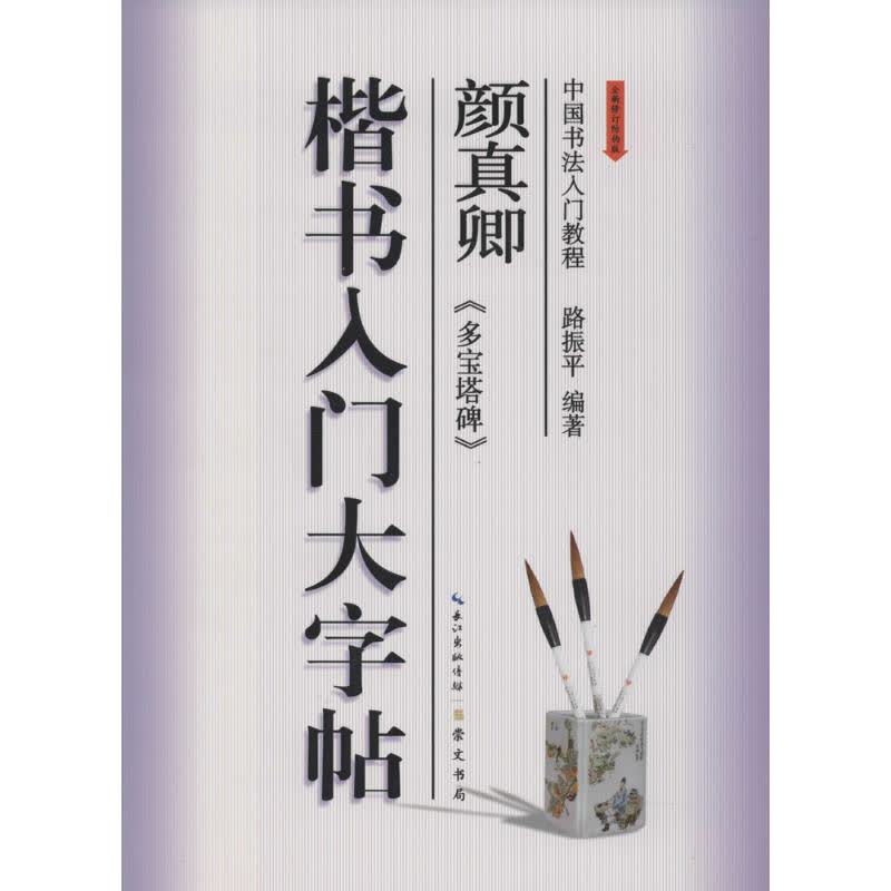 颜真卿《多宝塔碑》楷书入门大字帖(全新修订防伪版)