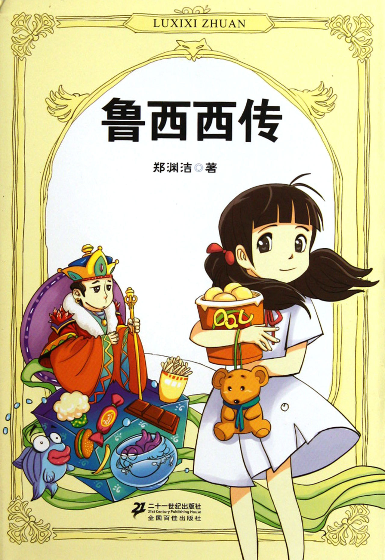 郑渊洁儿童文学创作与儿童本位思想