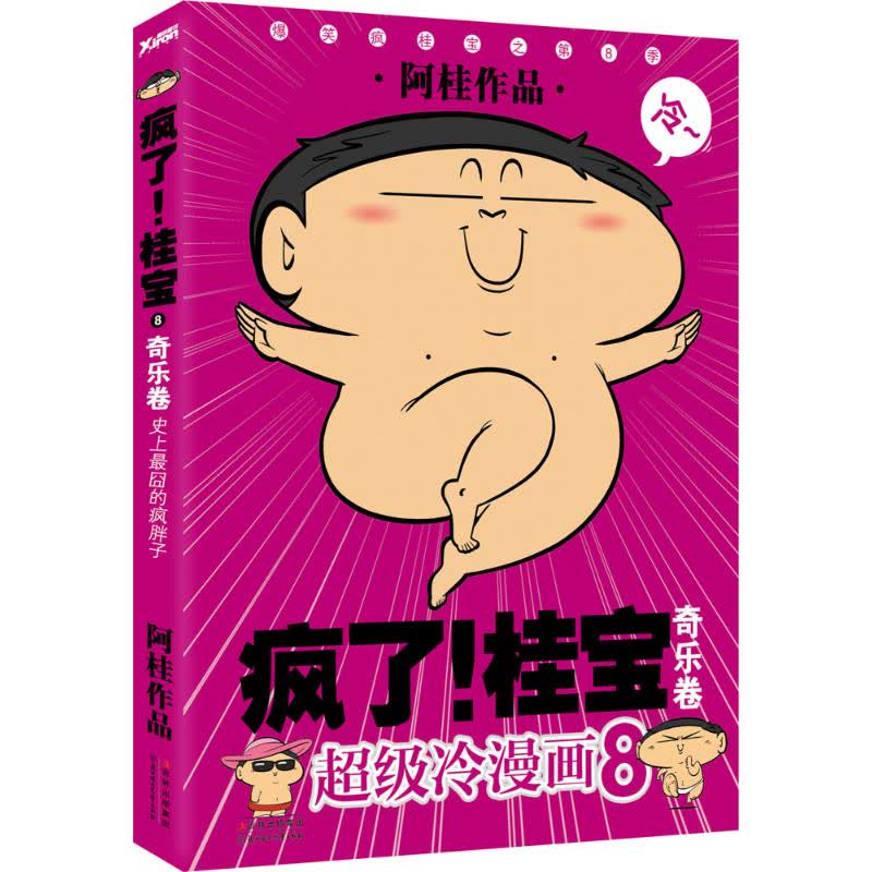 桂宝.奇乐卷(8)奇乐卷 文轩网正版图书